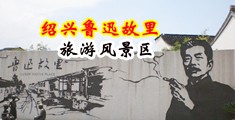 操小骚逼内射视频激烈中国绍兴-鲁迅故里旅游风景区